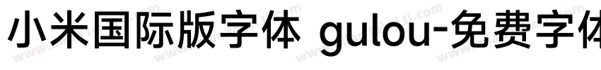 小米国际版字体 gulou字体转换